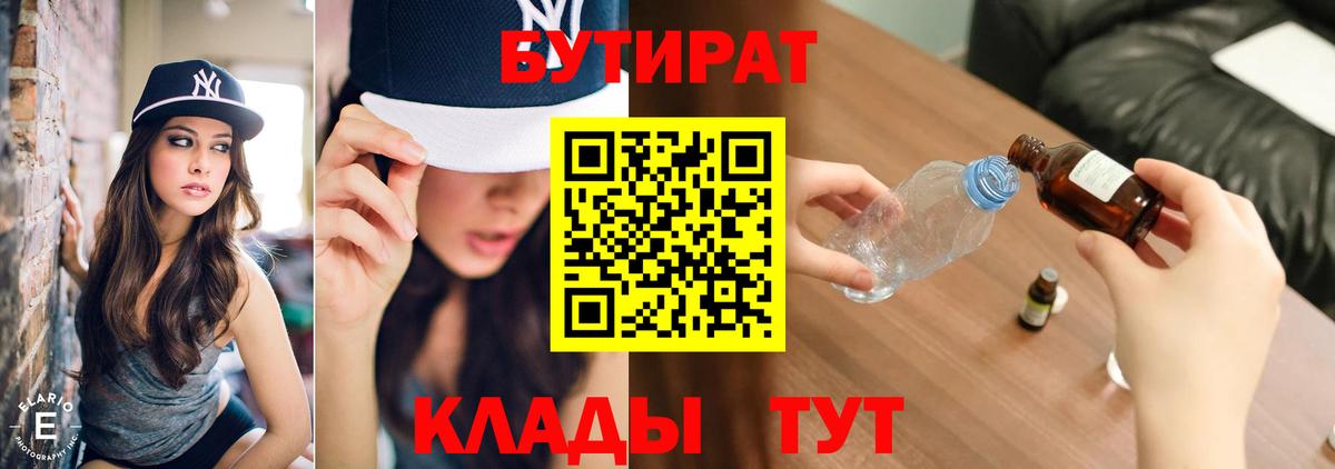 Энгельс  БУТИРАТ BDO  Бутират  Вход с VPN 