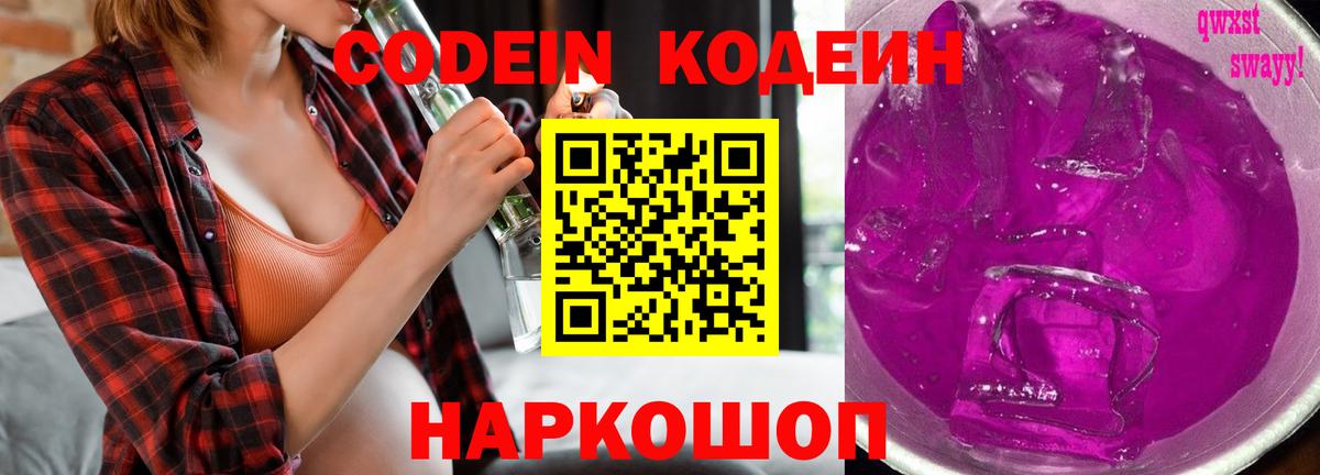 Codein напиток Lean (лин) Энгельс